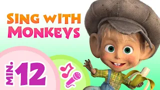 TaDaBoom English 🙉🥁 Sing with Monkeys!🙉🥁 Karaoke collection for kids 🎤 Masha and the Bear