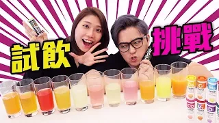 情侶挑戰！抽中飲超激酸飲料！