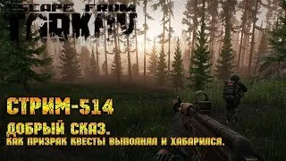 Escape from Tarkov [Стрим #514] - Добрый сказ, как призрак квесты выполнял и хабарился.