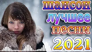 Вот сборник Самые крутые песни Шансон! года 2021🔥должен слушать каждый день + крутые песни