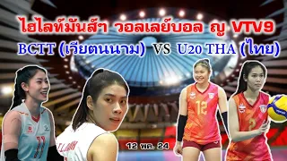ไฮไลท์มันส์ๆ วอลเลย์บอล ญ VTV9  BCTT(เวียตนาม) vs  U20 THA(ไทย)  12  พค 24