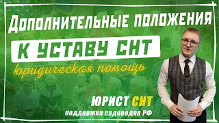 Дополнительные положения к УСТАВУ СНТ по 217 ФЗ / Председатель СНТ / Союз садоводов России