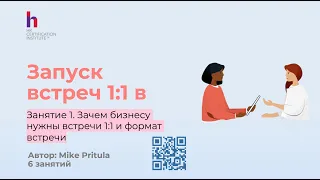 Узнайте почему каждый руководитель должен проводить встречи 1-1 и какая структура идеальной встречи