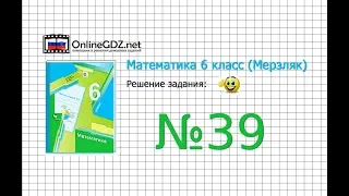 Задание №39 - Математика 6 класс (Мерзляк А.Г., Полонский В.Б., Якир М.С.)