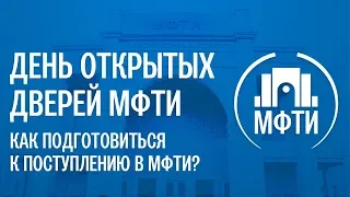 Как подготовиться к поступлению в МФТИ? День открытых дверей МФТИ 2019