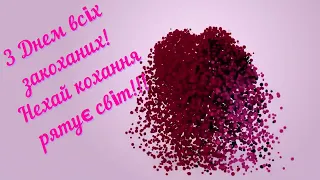 Святкування Дня закоханих в КЗПО Одеській СЮТ "Сігма"
