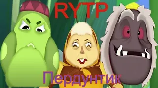 Лунтик пердунтик!!!(RYTP)