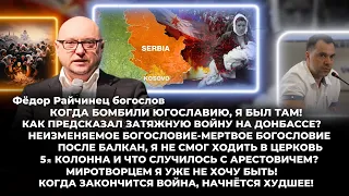 Интервью Фёдор Райчинец. Когда бомбили Югославию,я был там! После Балкан, не мог ходить в церковь!