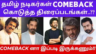 தமிழ் நடிகர்கள் Comeback கொடுத்த திரைப்படங்கள்..??