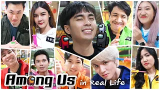 กายหงิดพาเกมเมอร์ลุย Among Us ในชีวิตจริง