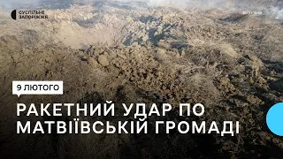 Росіяни обстріляли Матвіївську громаду на Запоріжжі. Загиблих і поранених немає | Новини