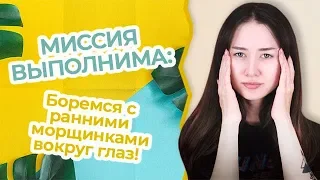 Корейская косметика для глаз|Ранние мелкие морщинки