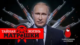 «Развалил страну!». ЗА ЧТО в россии ТАК ЛЮБЯТ путина? Тайная жизнь матрешки. Эпизод 69