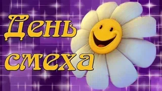 ПРИКОЛЬНОЕ И СМЕШНОЕ ПОЗДРАВЛЕНИЕ С 1 АПРЕЛЯ / ДЕНЬ СМЕХА / ВИДЕО ОТКРЫТКА