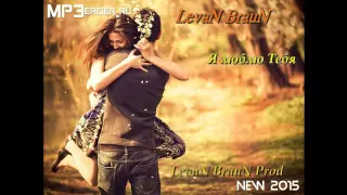 LevaN BrauN - Я Люблю Тебя (LevaN BrauN Prod) [NEW 2015]