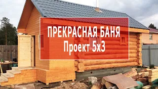 КЛАССИЧЕСКАЯ Русская Баня 3х5 в Чашу 👌 # Проект под ключ 💖