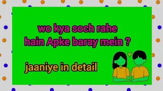 ❤✨WO KYA SOCH RAHE HAIN APKE BARAY MEIN ? KYA CHAHTE HAIN IS CONNECTION SE ? JAANIYE SAB ❣😍