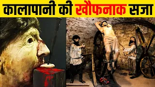 काला पानी की सजा में क्या होता है | Kala Pani Jail History | Cellular Jail