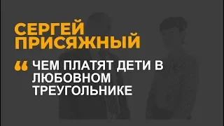 Чем платят дети  в любовном треугольнике