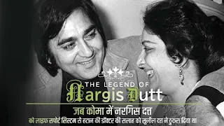 नरगिस दत्त का जीवन परिचय | Nargis Dutt - The Untold Story of a Bollywood Legend | Nargis Dutt Part 2
