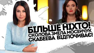 Більше ніхто! Соколова заткнула Мосейчук: мені тебе шкода. Скабеєва відпочиває. Почали мочити