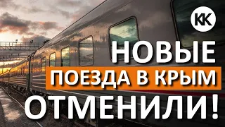НОВЫЕ ПОЕЗДА в Крым ОТМЕНИЛИ! Что делать пассажирам? Поезда Таврия. Капитан Крым