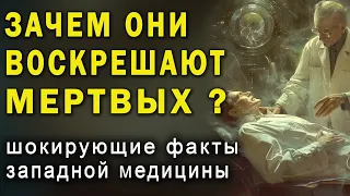 ВОСКРЕШЕНИЕ МЕРТВЫХ теперь реально! Скоро чудо будет в каждой больнице!