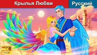 Крылья Любви ❤️ сказки на ночь 🌜 русский сказки -  @WOARussianFairyTales