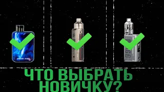 Какой ВЕЙП выбрать новичку?