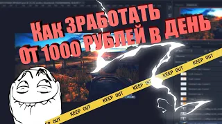 КАК ЗАРАБОТАТЬ 1000 РУБЛЕЙ В ДЕНЬ | НЕ КЛИК-БЕЙТ