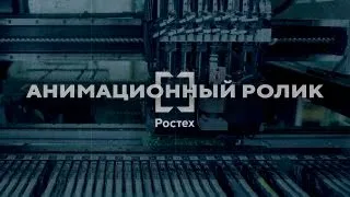 Анимационный ролик | Ростех