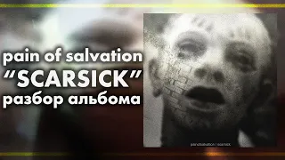 PAIN OF SALVATION: SCARSICK. Разбор альбома | PMTV Channel