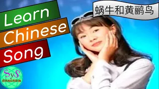 365 Learn a Chinese Song 蜗牛和黄鹂鸟 (Snail and Oriole bird)  Learn Chinese Song with Sample Sentences