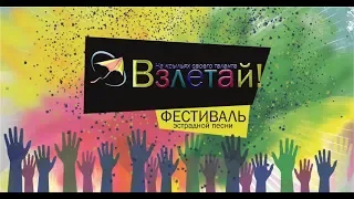 ВЗЛЕТАЙ! 2018 ГАЛА КОНЦЕРТ Фестиваля. Нижний Новгород