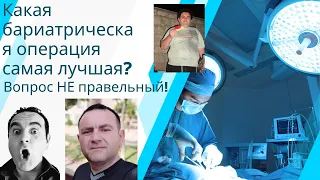 Какая бариатрическая операция самая лучшая? Вопрос НЕ правельный!