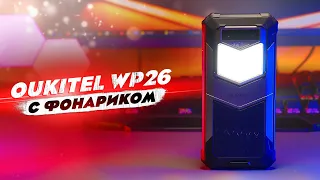 OUKITEL WP26 - ТОПОВЫЙ АВТОНОМНИК С СО ВСТРОЕННЫМ ФОНАРИКОМ НА 1200 ЛЮМЕН!