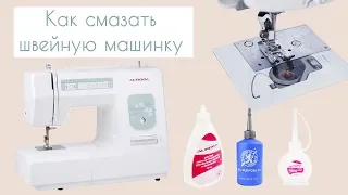 Смазка бытовой швейной машинки с горизонтальным челноком / Bespoked.ru