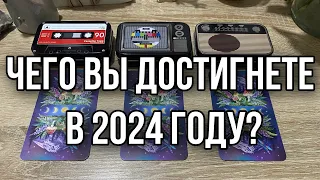 Чего вы достигнете в 2024 году? Гадание на таро Расклад онлайн Свежие гадания ютуб