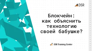 Блокчейн: как объяснить технологию своей бабушке