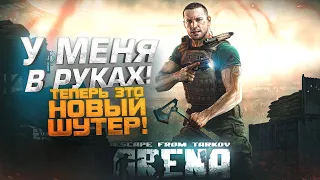 TARKOV Arena - У МЕНЯ В РУКАХ! - ШУТЕР СТАЛ СОВСЕМ ДРУГИМ!