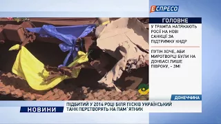 Подбит в 2014 году у Песках украинский танк превратят в памятник