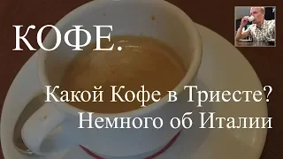 Кофе. Триест, Италия  - Какой кофе в Триесте - эспрессо, капучино.