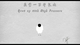 [ENG SUB] Growing up with High Pressure | 【负重一万斤长大】1M Views & 1st Anniversary