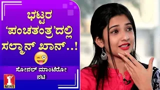 ನನಗೆ ‘ಶೃಂಗಾರದ’ ರೊಮ್ಯಾನ್ಸ್​ ಕಷ್ಟ ಆಗಿತ್ತು..! | Sonal Monteiro | Panchatantra Movie