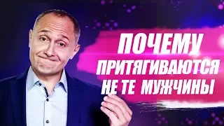 Почему притягиваются не те мужчины? Как перестать притягивать не тех мужчин?