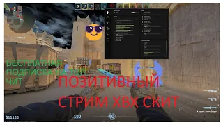 🔴СТРИМ С ЧИТАМИ CS2 / ВСЕХ ЗАБАНИЛИ