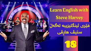 If you can't be cute, be rich 🤑Let's laugh with #Steve_Harvey_family_feud😅.فێربونی زمانی ئینگلیزی