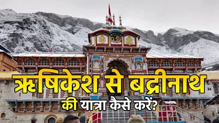 ऋषिकेश से बद्रीनाथ की यात्रा कैसे करें? || Rishikesh To Badrinath Dham | Full Tour Information