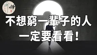 你有什麼樣的思維，就會過上什麼樣的生活，不想窮一輩子的人一定要看看！| 佛禪