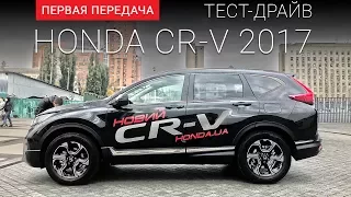 Honda CR-V 2017 (Хонда СР-В): тест-драйв от "Первая передача"  Украина